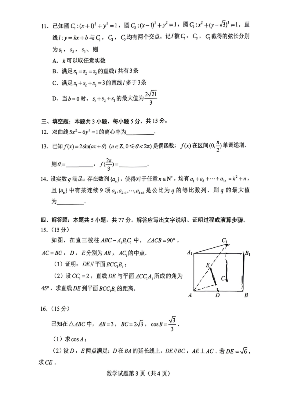 2026年高考《数学》新课标Ⅰ卷真题试卷.pdf_第3页