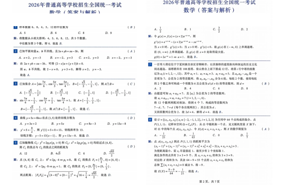 2026年高考《数学》新课标Ⅰ卷真题试卷+答案..pdf_第3页