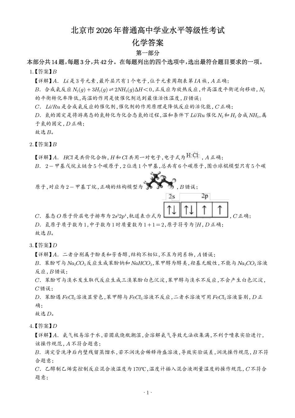 2026年高考北京卷物理真题(解析版).pdf_第1页