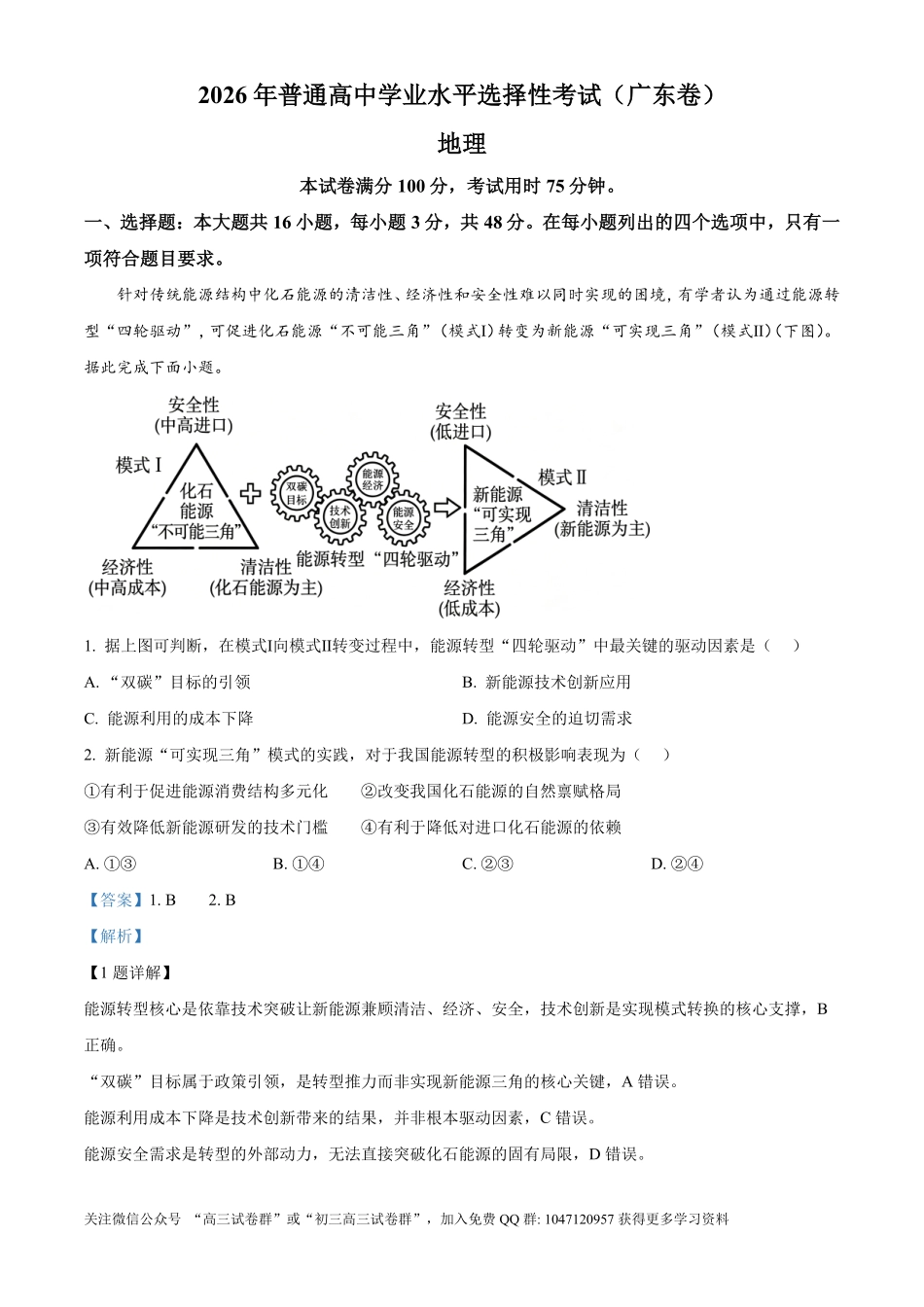 2026年高考广东卷地理真题(解析版).pdf_第1页