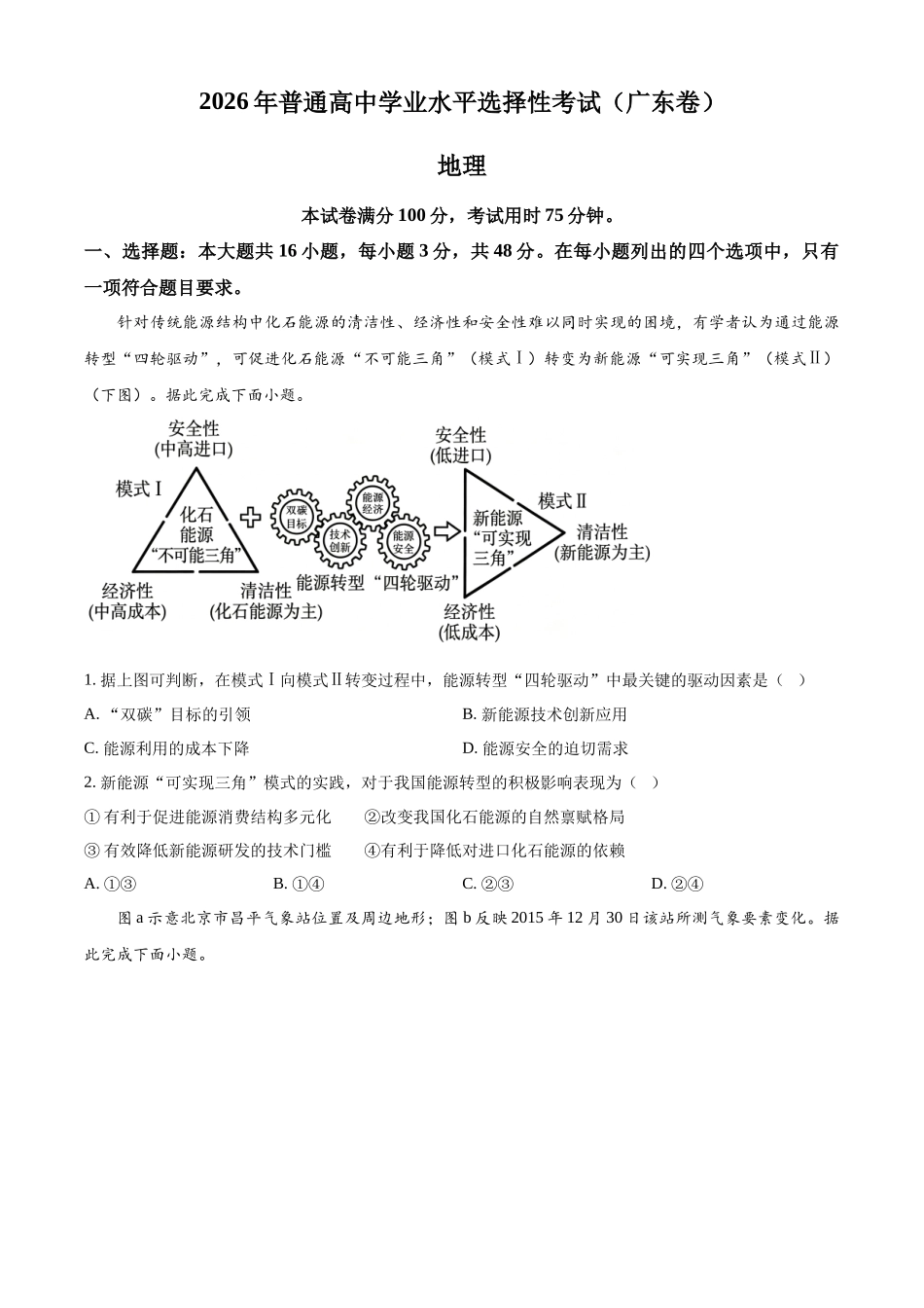 2026年高考广东卷地理真题(原卷版).docx_第1页