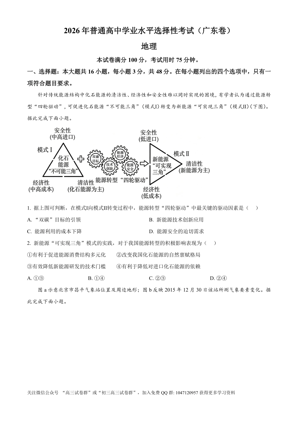 2026年高考广东卷地理真题(原卷版).pdf_第1页