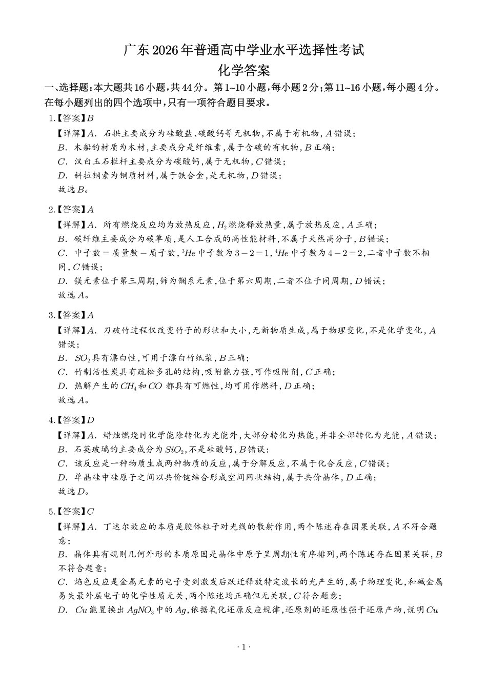 2026年高考广东卷化学真题(解析版).pdf_第1页