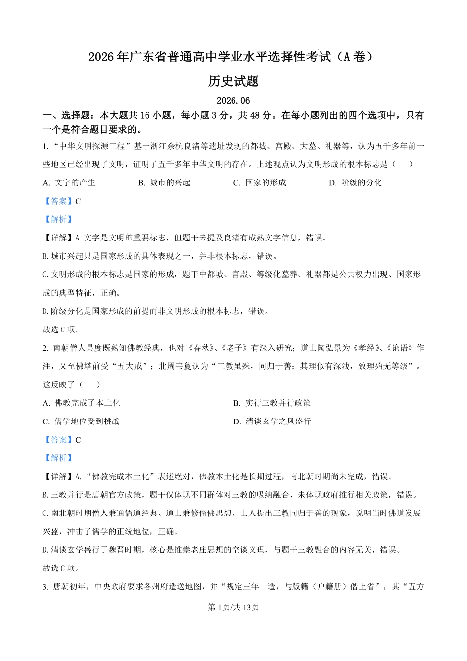 2026年高考广东卷历史真题(解析版).pdf_第1页