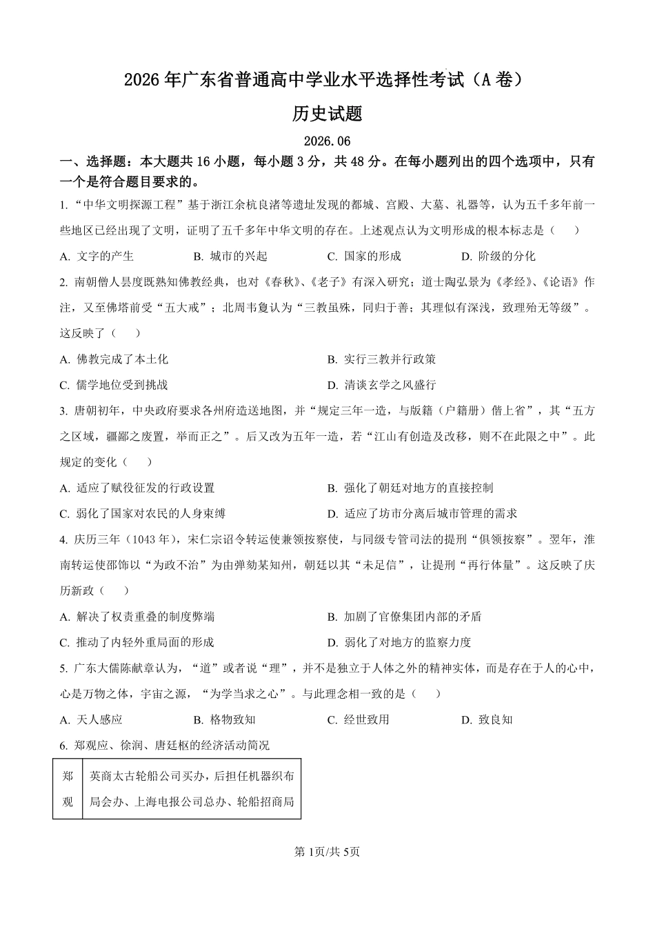 2026年高考广东卷历史真题(原卷版).pdf_第1页