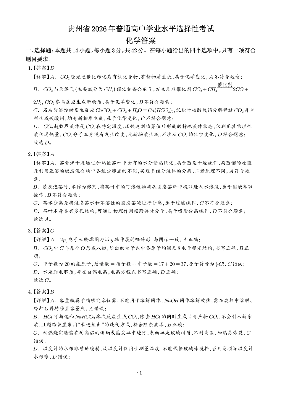 2026年高考贵州卷化学真题(解析版).pdf_第1页