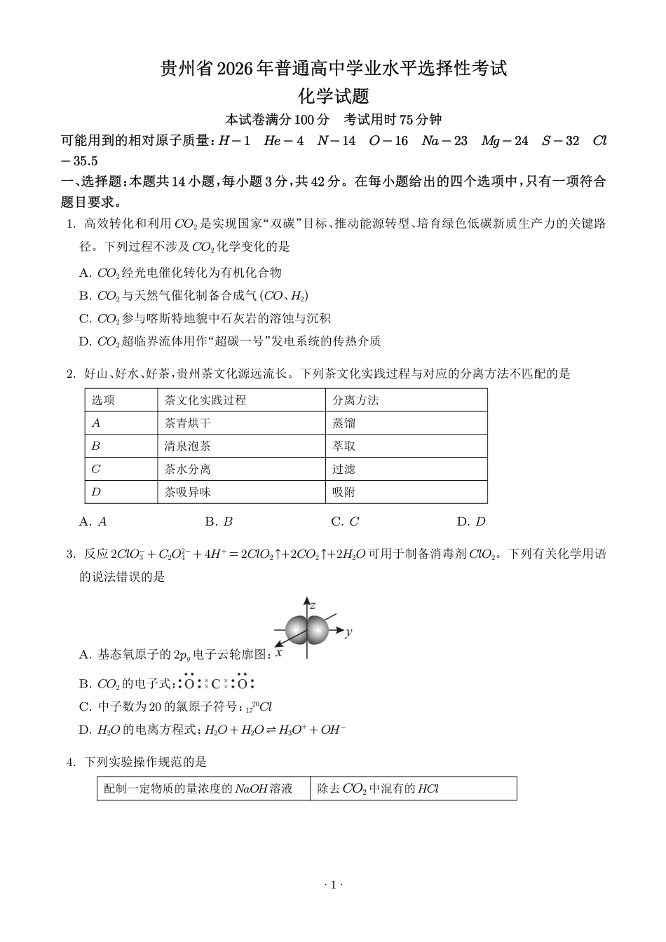 2026年高考贵州卷化学真题(原卷版).pdf_第1页