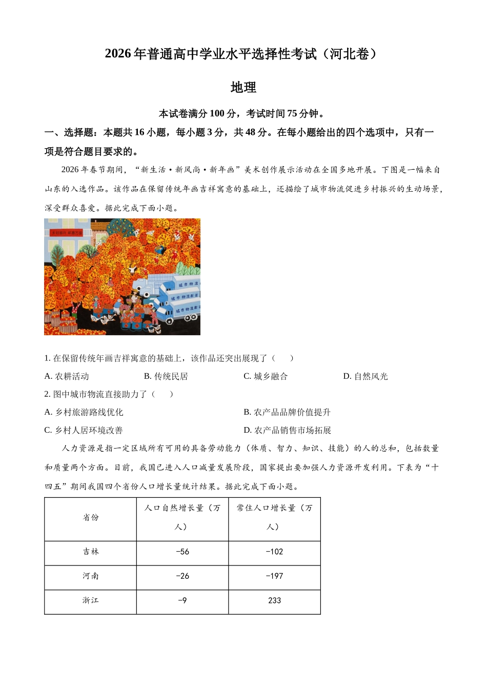 2026年高考河北卷高考真题(地理).docx_第1页