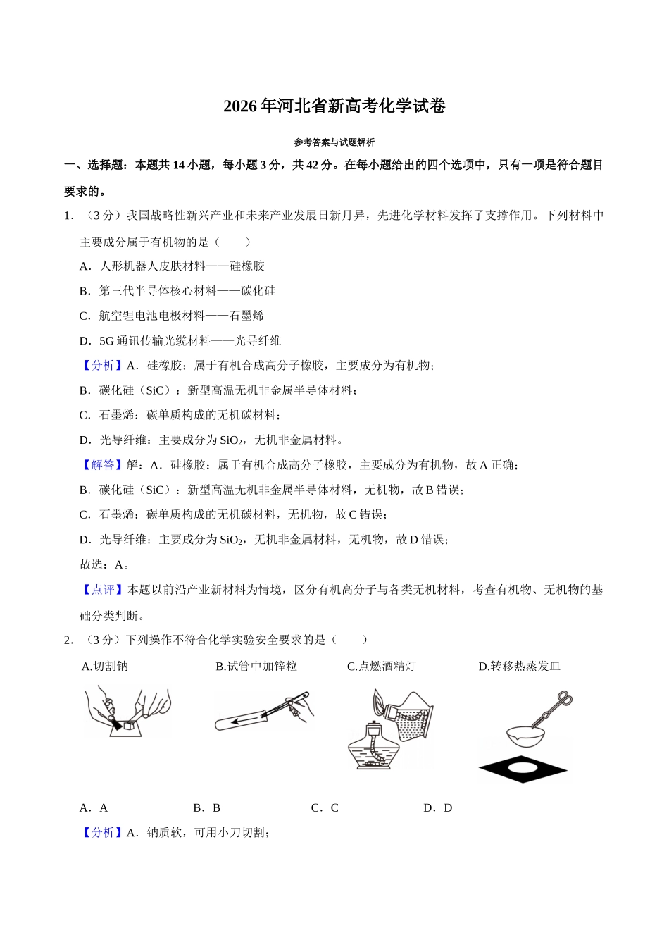 2026年高考河北卷化学真题(解析版).docx_第1页