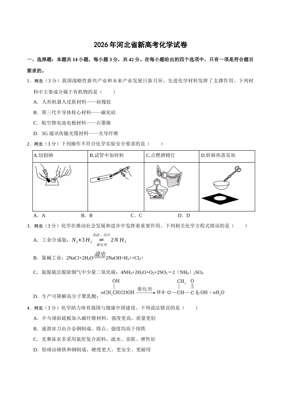 2026年高考河北卷化学真题(原卷版).docx_第1页