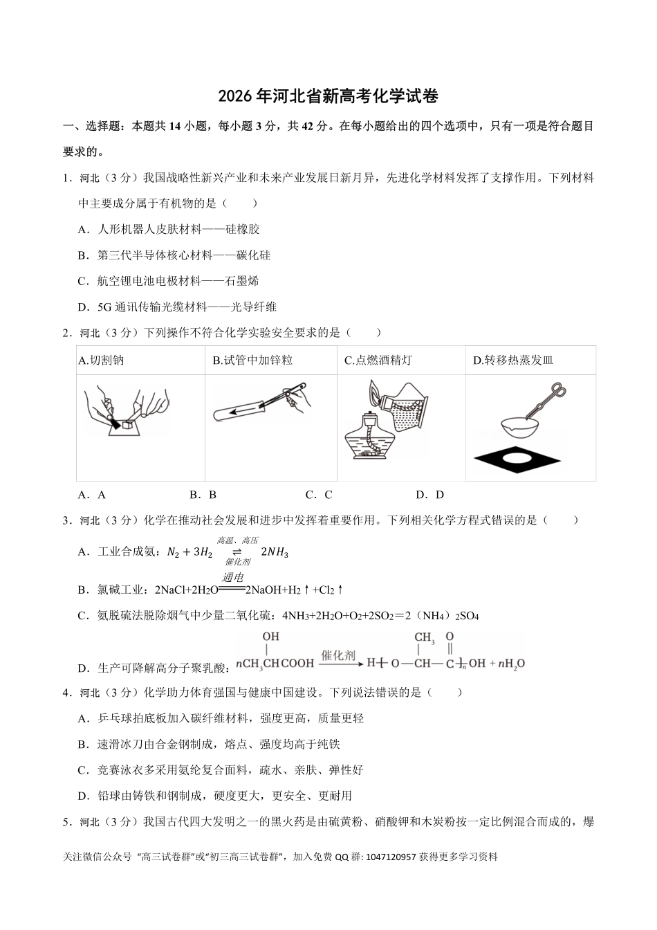 2026年高考河北卷化学真题(原卷版).pdf_第1页