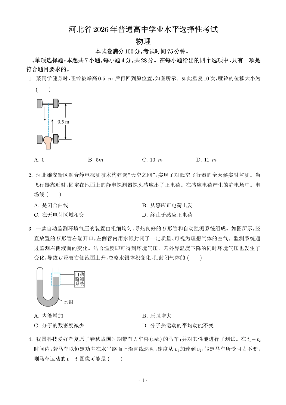 2026年高考河北卷物理真题(原卷版).pdf_第1页