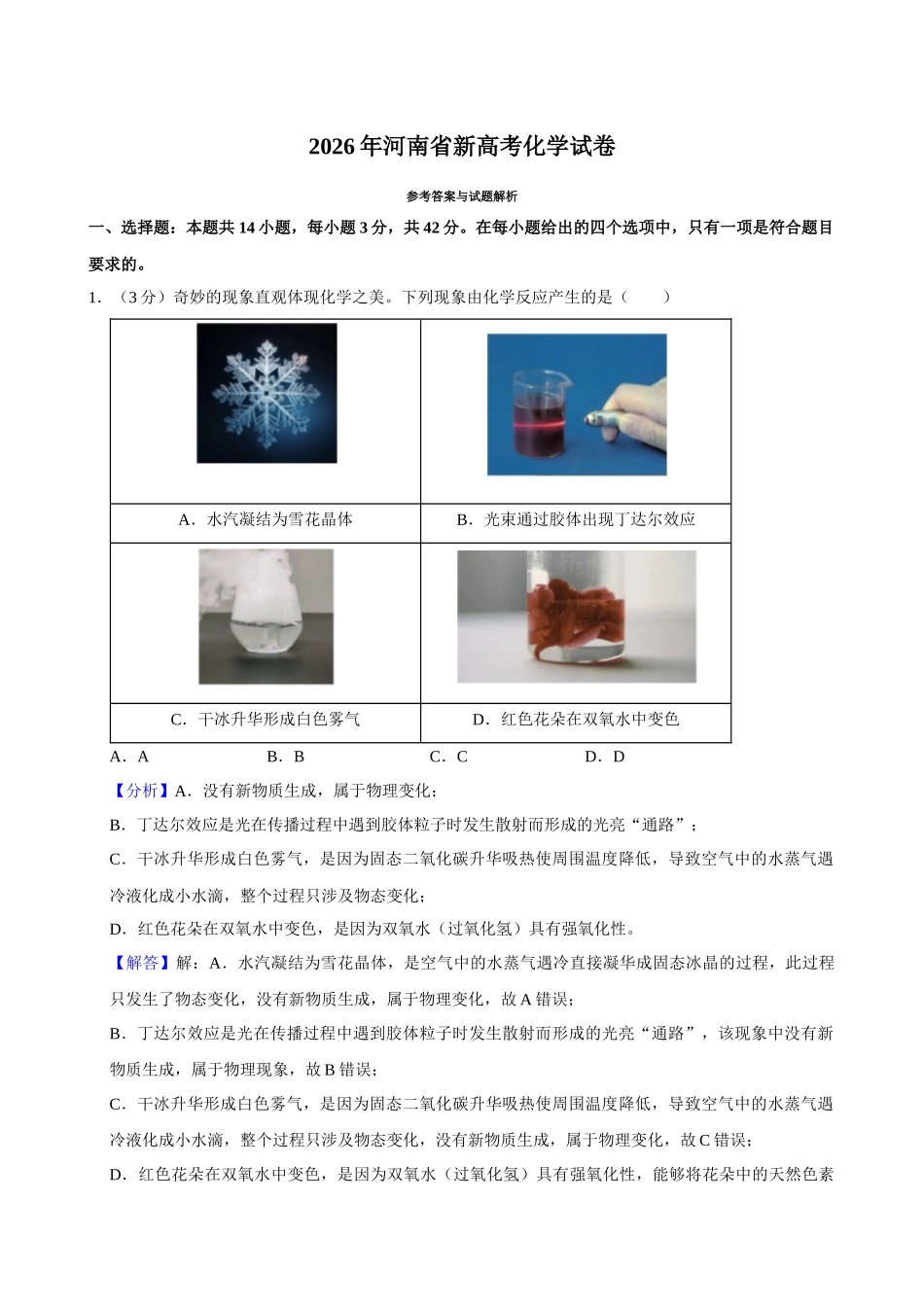 2026年高考河南卷化学真题(解析版).docx_第1页