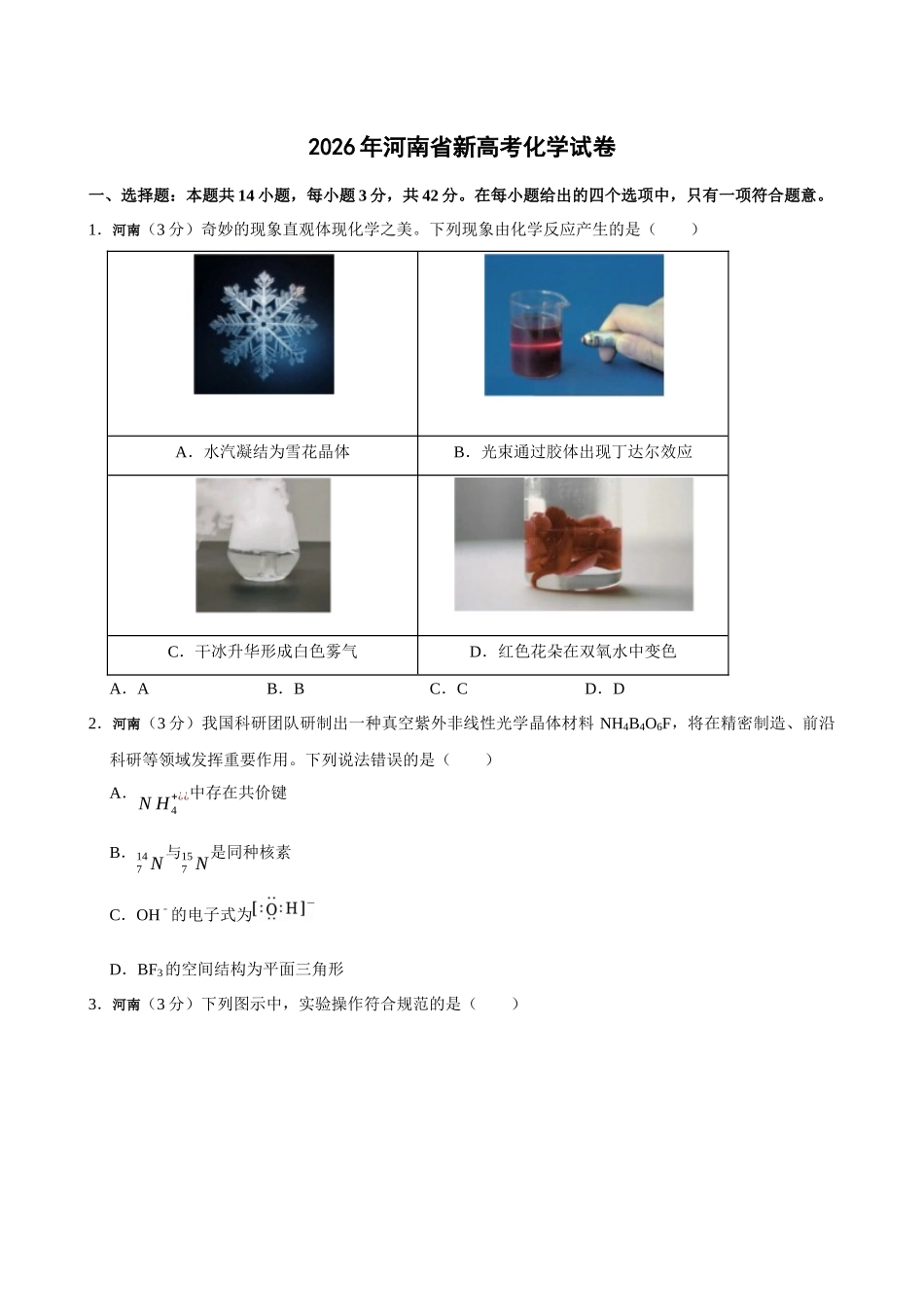 2026年高考河南卷化学真题(原卷版).docx_第1页