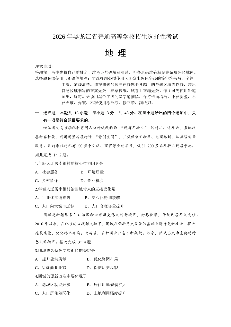 2026年高考黑吉辽蒙卷高考真题(地理).docx_第1页