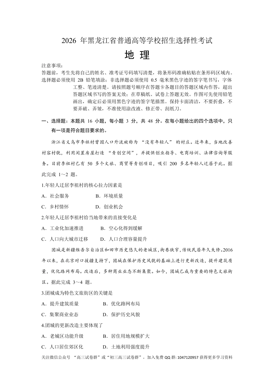 2026年高考黑吉辽蒙卷高考真题(地理).pdf_第1页