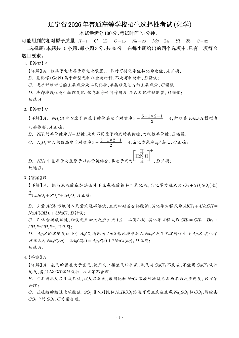 2026年高考黑吉辽蒙卷化学高考真题(答案版).pdf_第1页