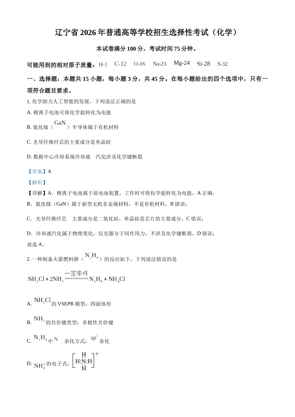 2026年高考黑吉辽蒙卷化学真题(解析版).docx_第1页