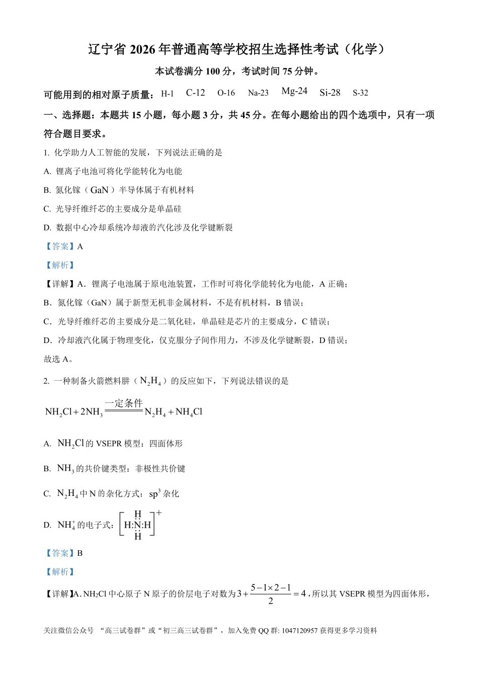 2026年高考黑吉辽蒙卷化学真题(解析版).pdf_第1页
