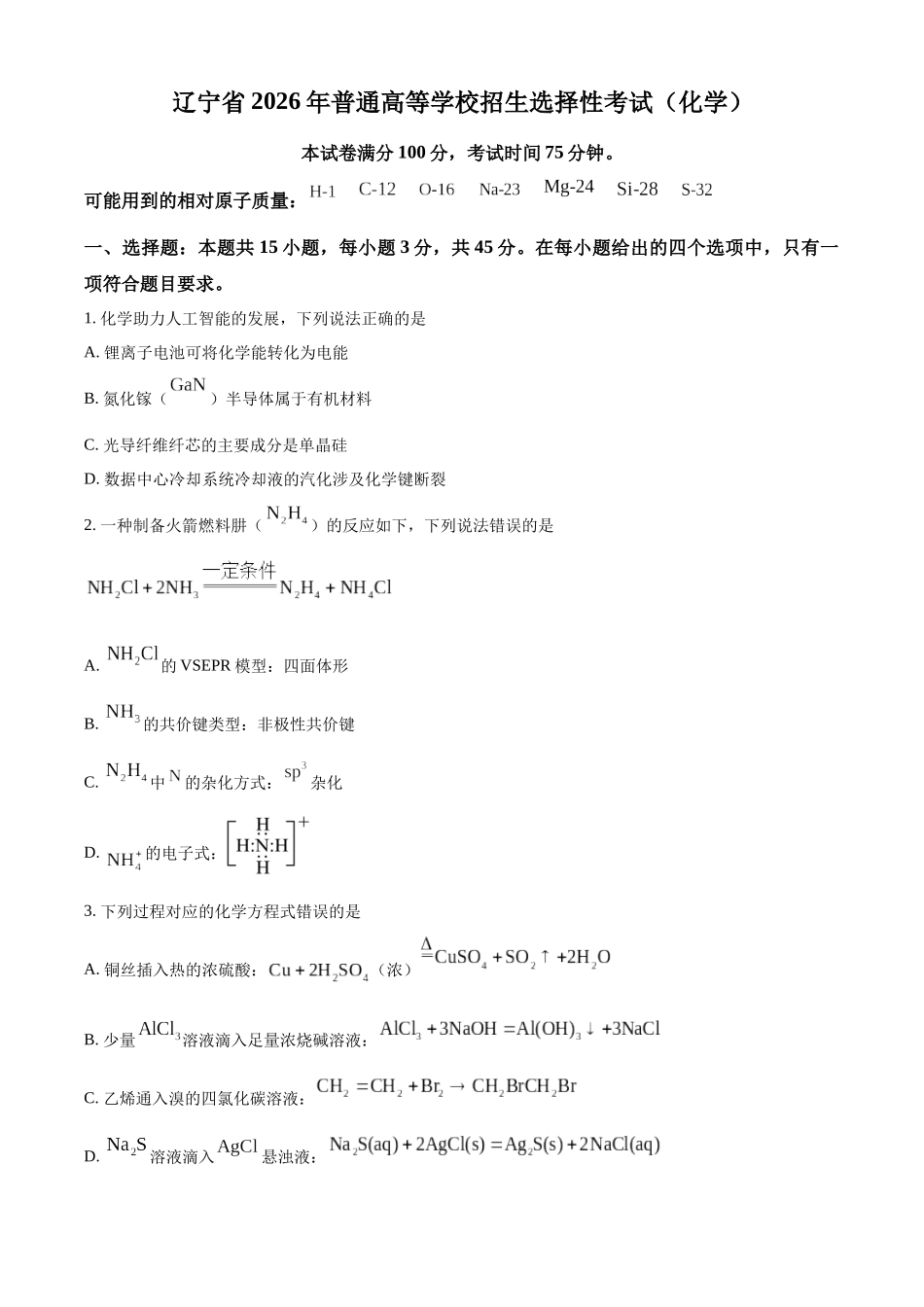 2026年高考黑吉辽蒙卷化学真题(原卷版).docx_第1页