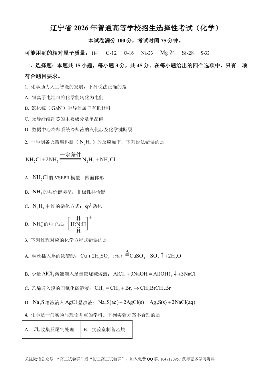 2026年高考黑吉辽蒙卷化学真题（原卷版）.pdf_第1页