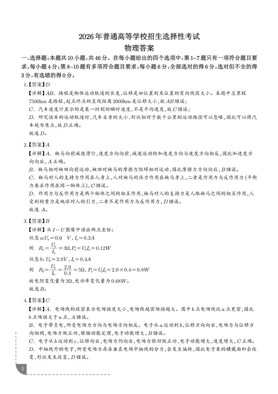 2026年高考黑吉辽蒙卷物理真题(解析版).pdf_第1页