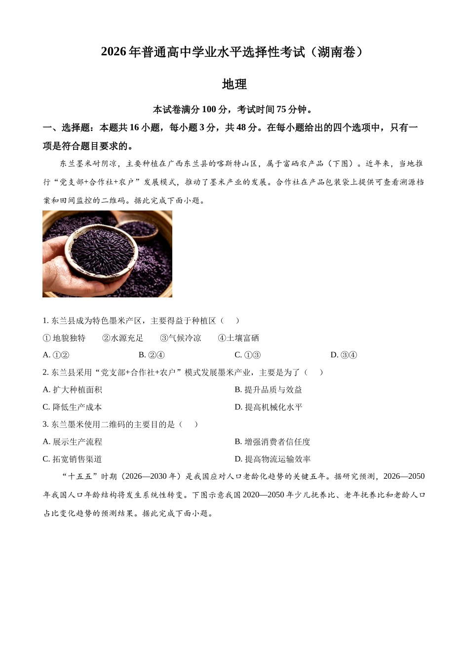 2026年高考湖南卷高考真题(地理).docx_第1页
