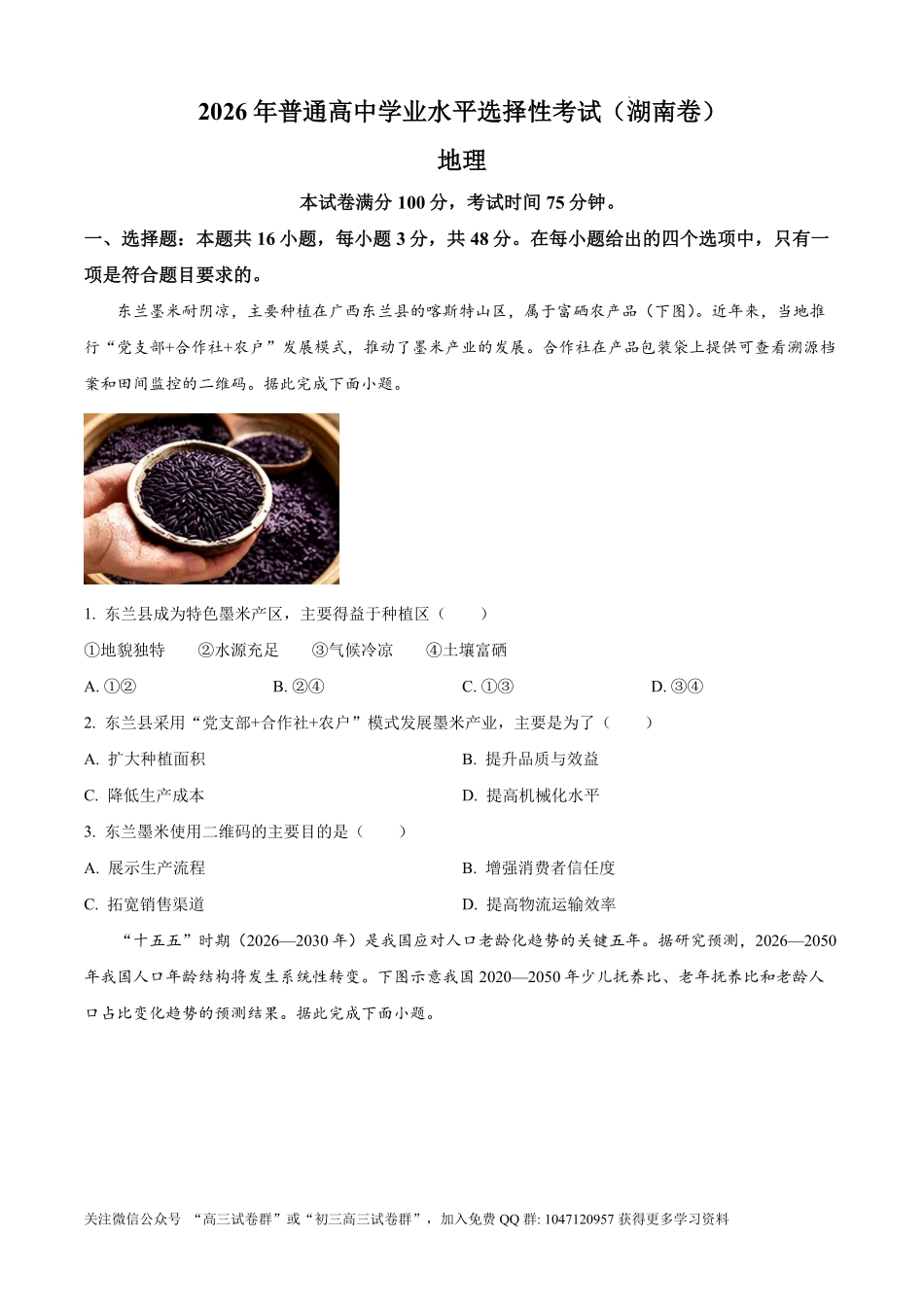 2026年高考湖南卷高考真题(地理).pdf_第1页