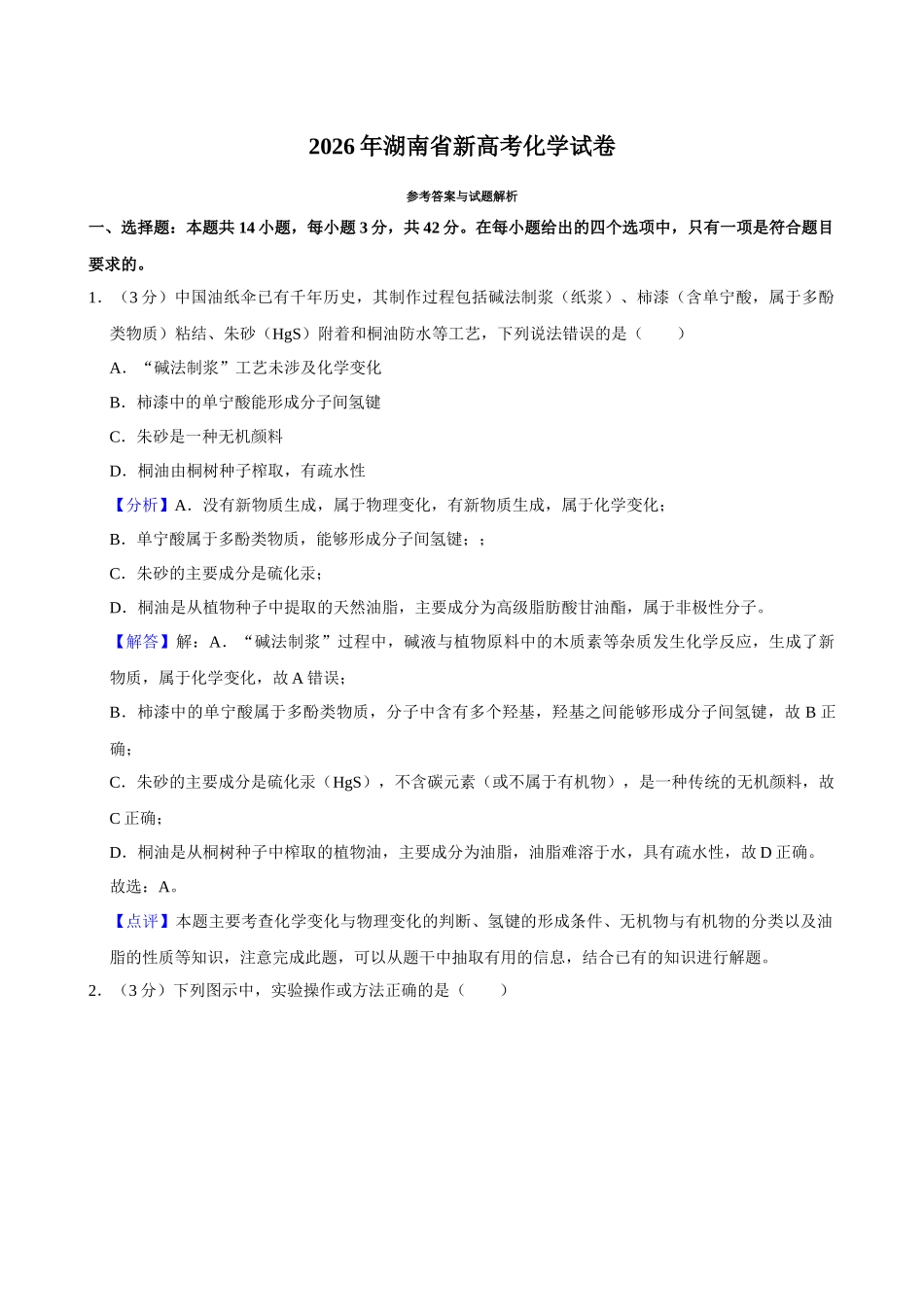 2026年高考湖南卷化学真题(解析版).docx_第1页