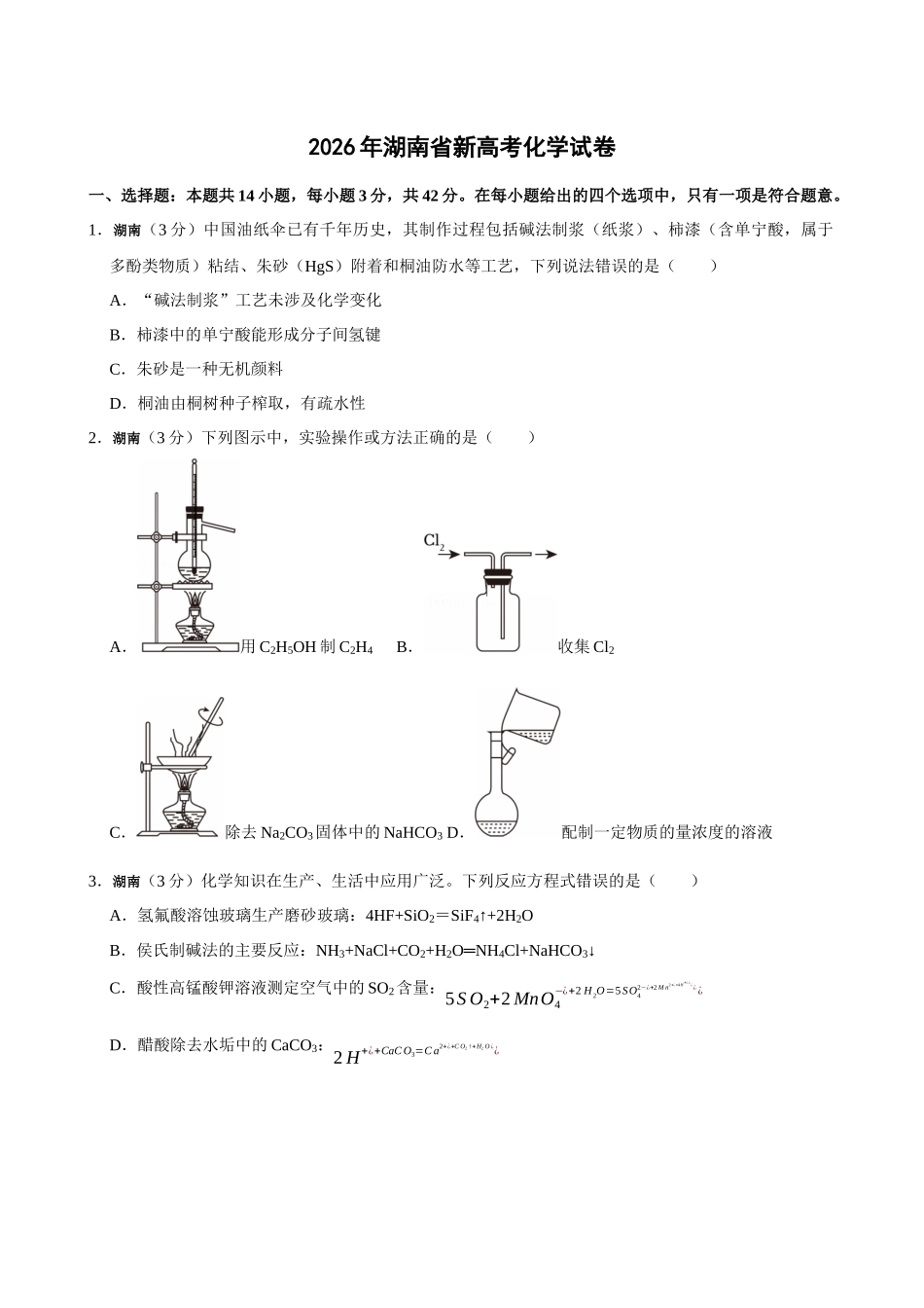 2026年高考湖南卷化学真题(原卷版).docx_第1页