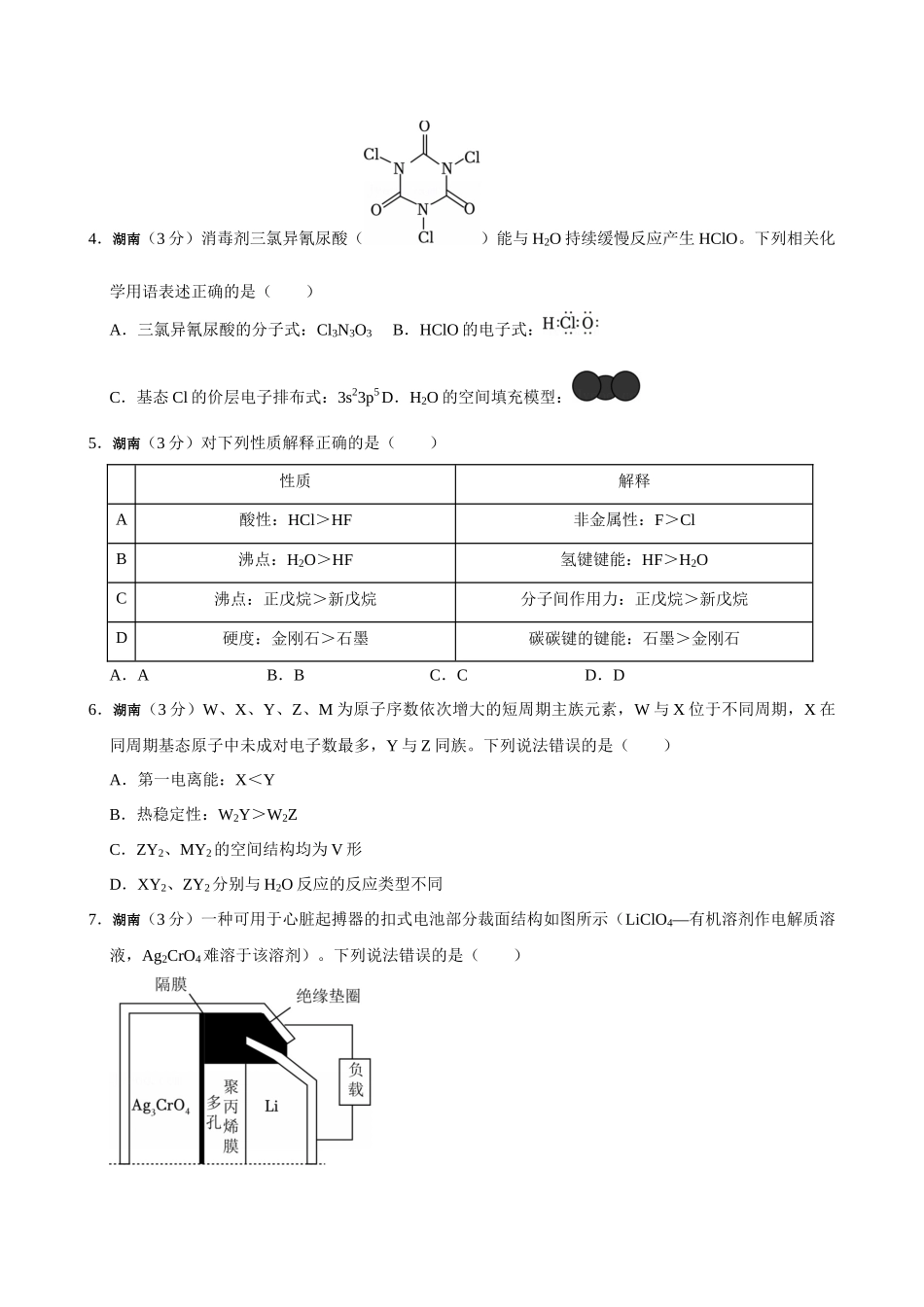 2026年高考湖南卷化学真题(原卷版).docx_第2页