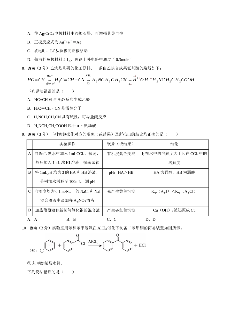2026年高考湖南卷化学真题(原卷版).docx_第3页