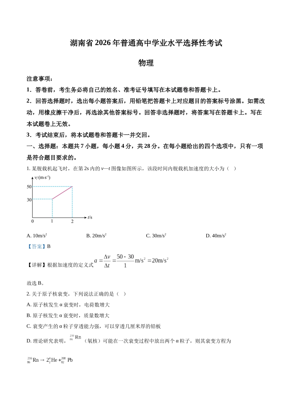 2026年高考湖南卷物理真题（解析版）.docx_第1页