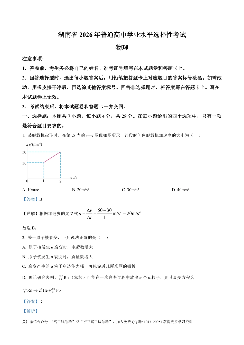 2026年高考湖南卷物理真题（解析版）.pdf_第1页