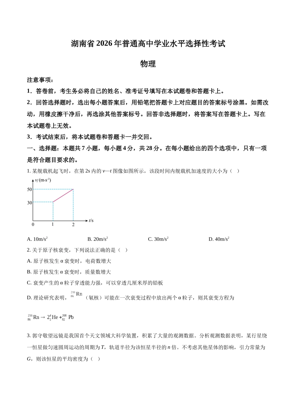 2026年高考湖南卷物理真题(原卷版).docx_第1页