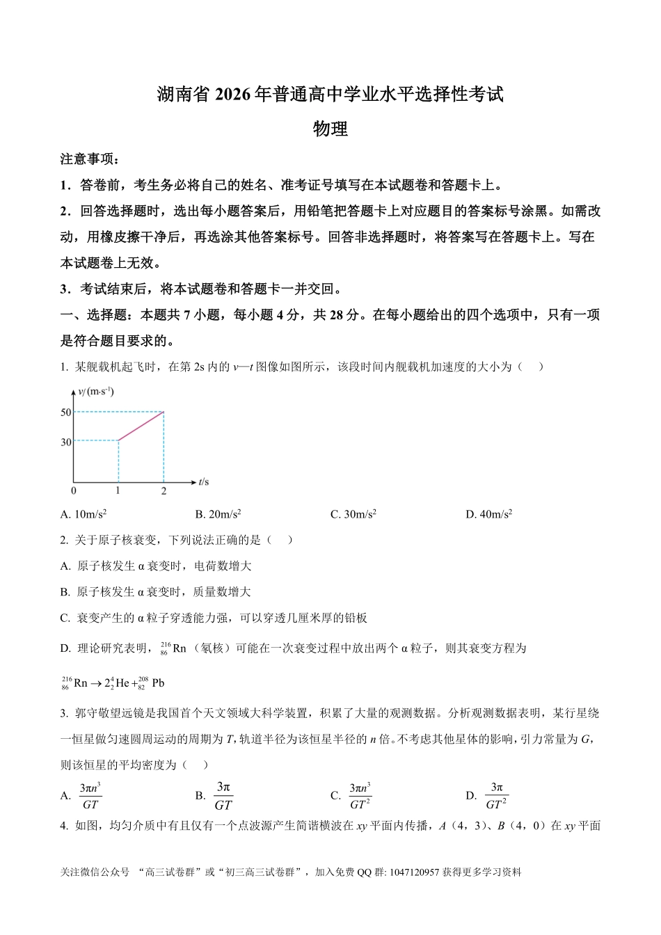 2026年高考湖南卷物理真题（原卷版）.pdf_第1页