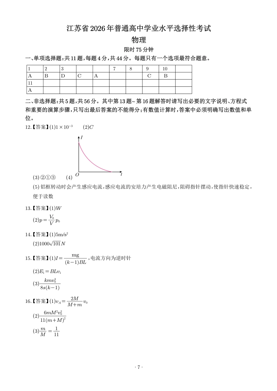 2026年高考江苏卷物理高考答案.pdf_第1页