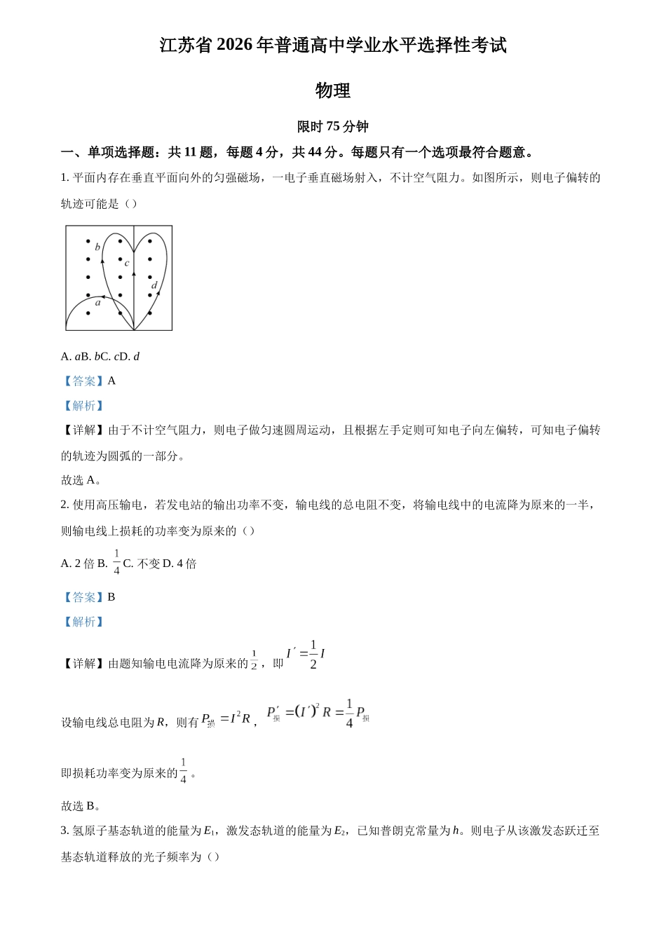 2026年高考江苏卷物理真题(解析版).docx_第1页