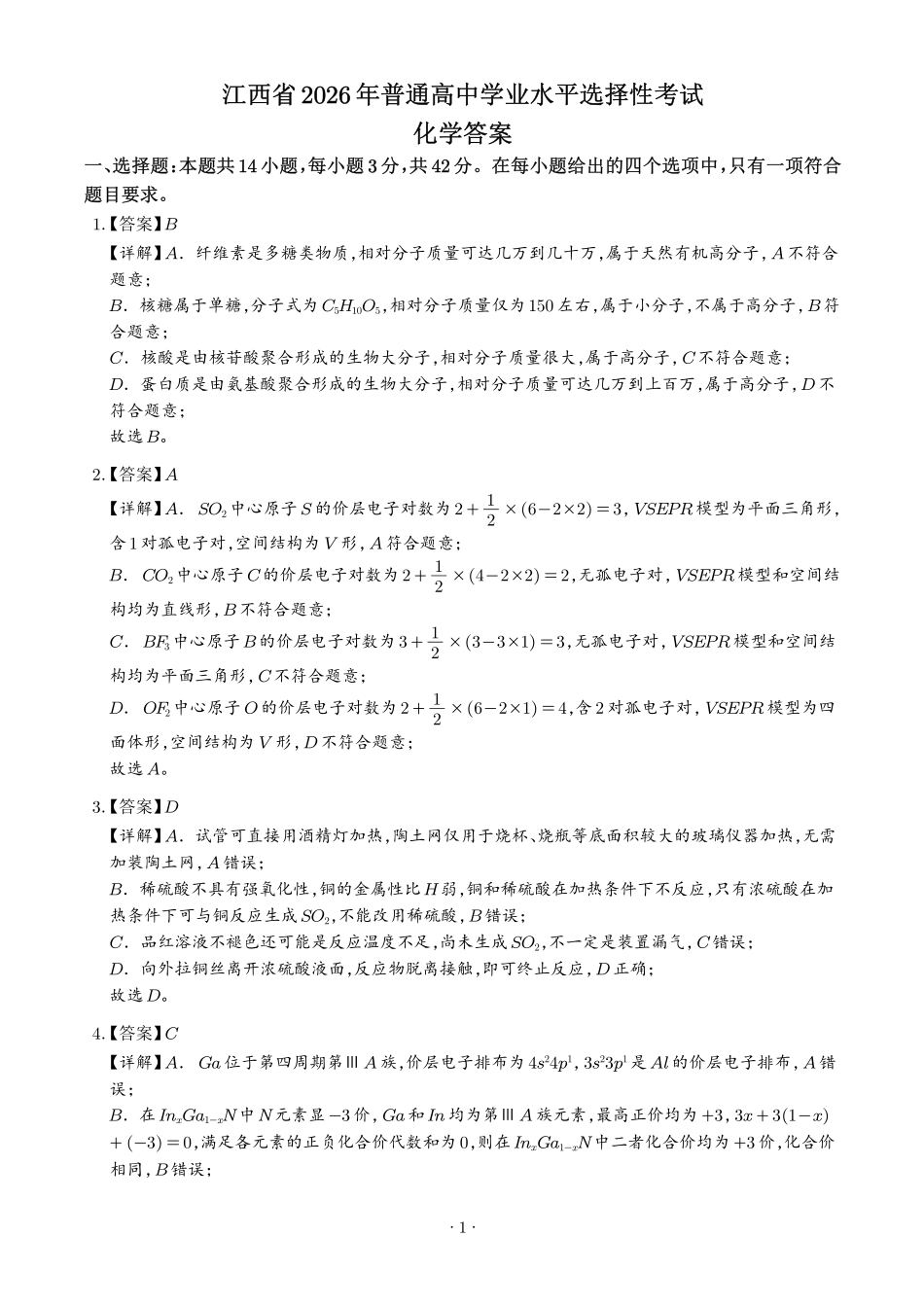 2026年高考江西卷化学真题(解析版).pdf_第1页