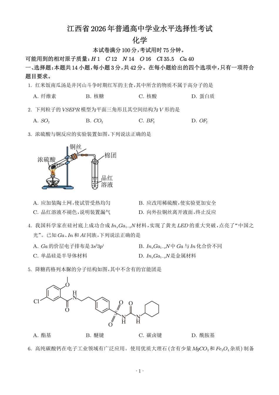 2026年高考江西卷化学真题（原卷版）.pdf_第1页