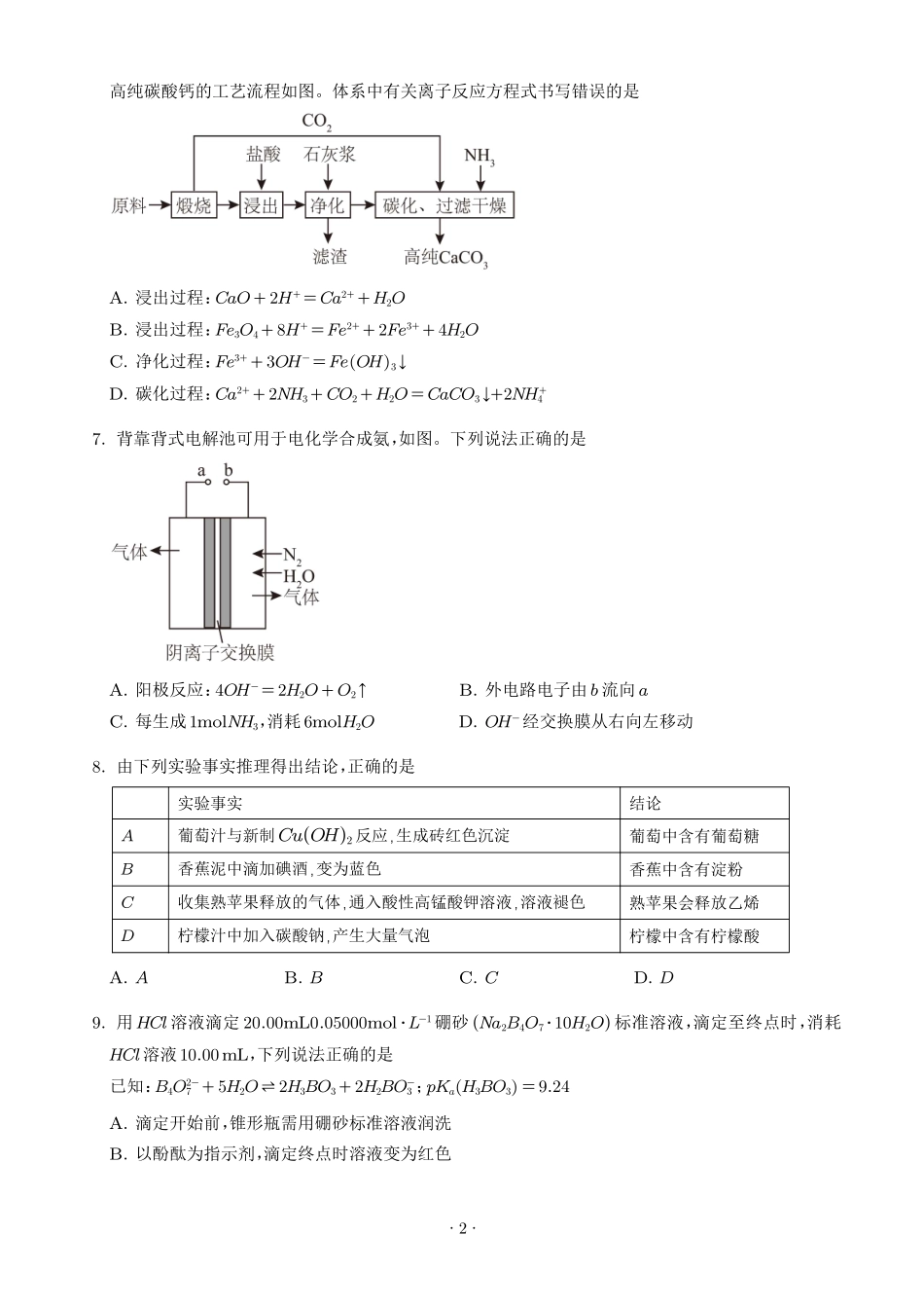 2026年高考江西卷化学真题（原卷版）.pdf_第2页