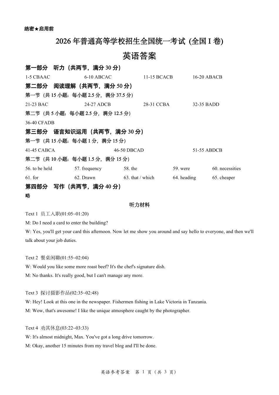 2026年高考全国1卷英语答案.pdf_第1页