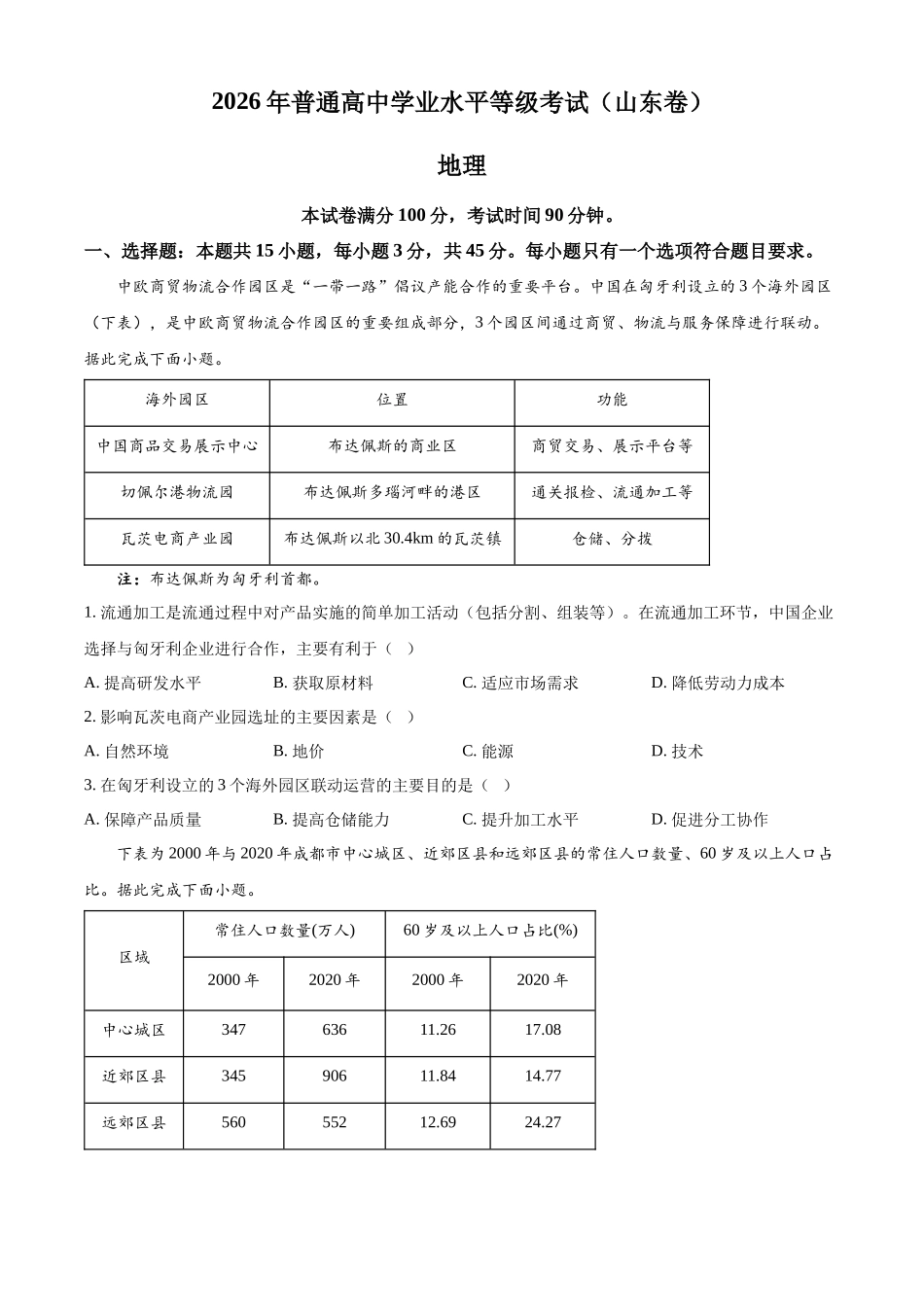 2026年高考山东卷高考真题（地理）.docx_第1页