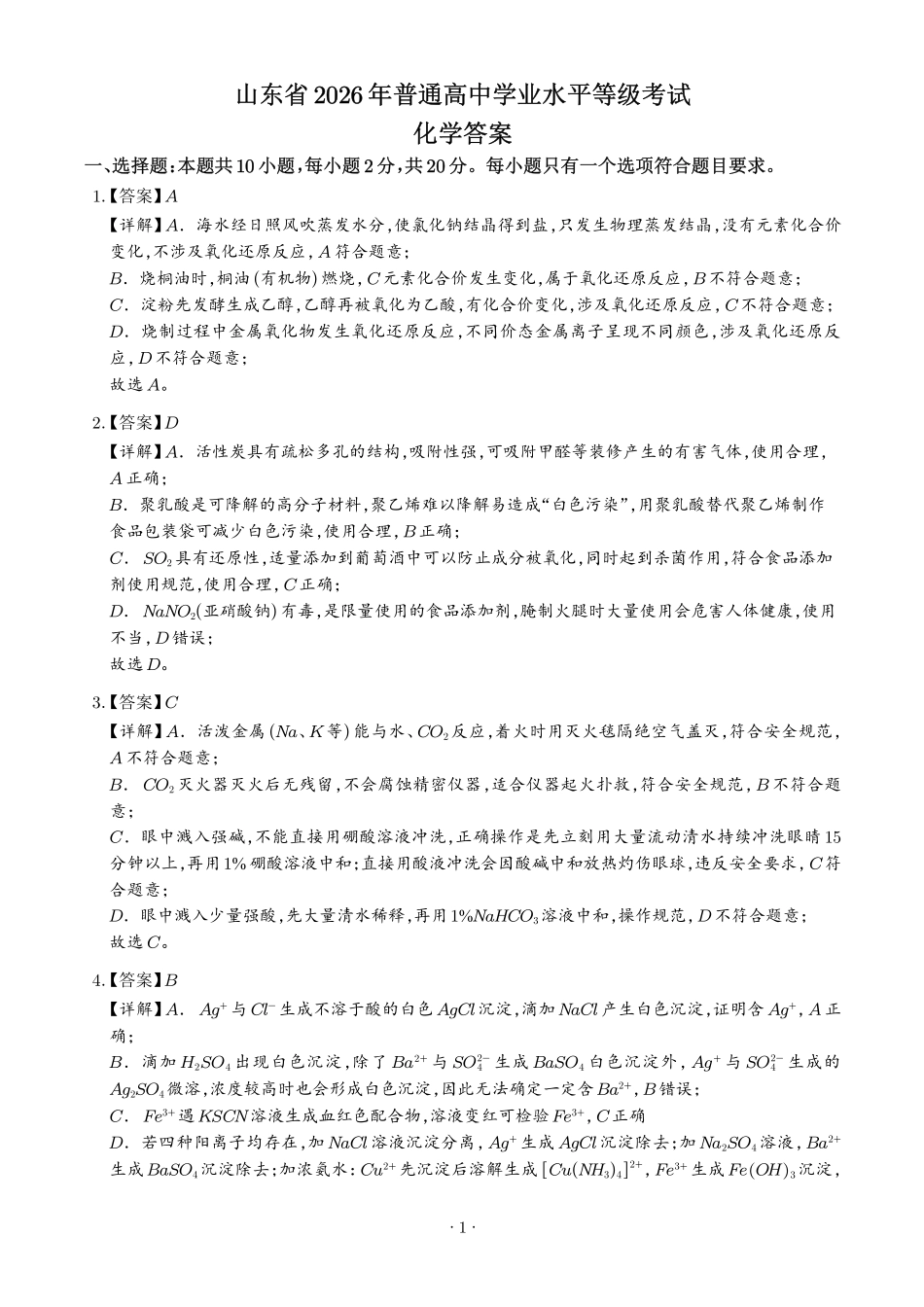 2026年高考山东卷化学真题(解析版).pdf_第1页