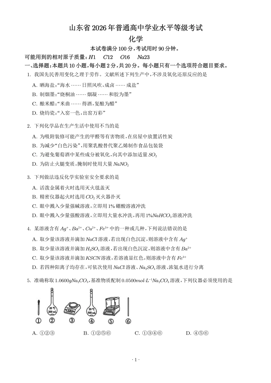 2026年高考山东卷化学真题(原卷版).pdf_第1页