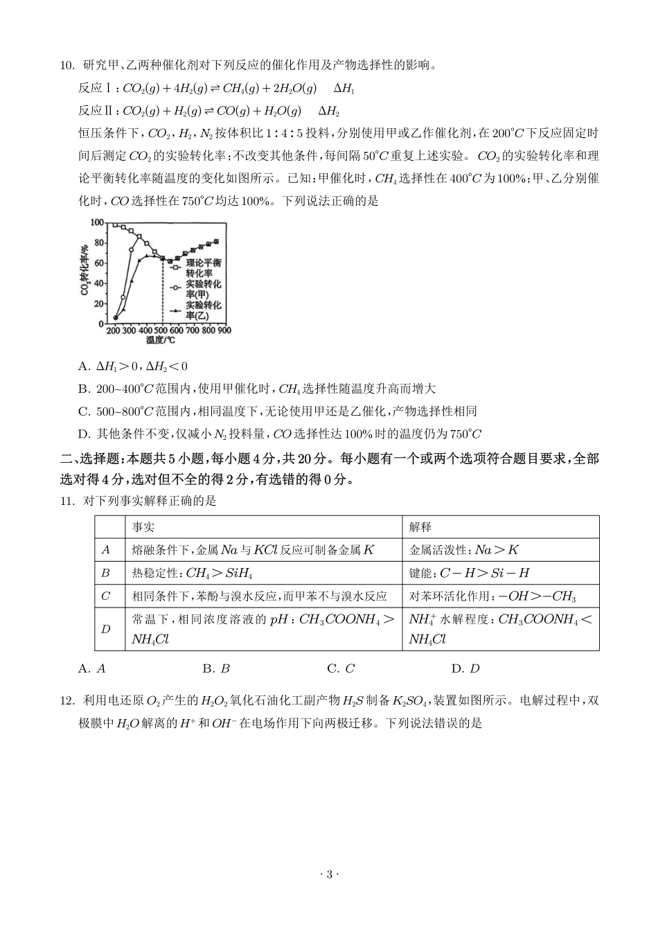 2026年高考山东卷化学真题(原卷版).pdf_第3页