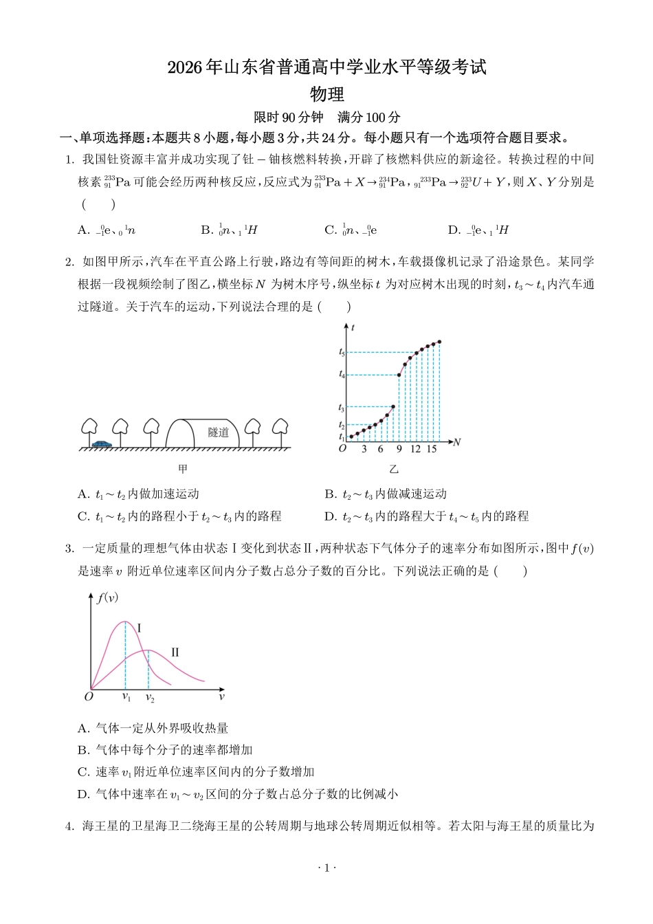 2026年高考山东卷物理真题(原卷版).pdf_第1页