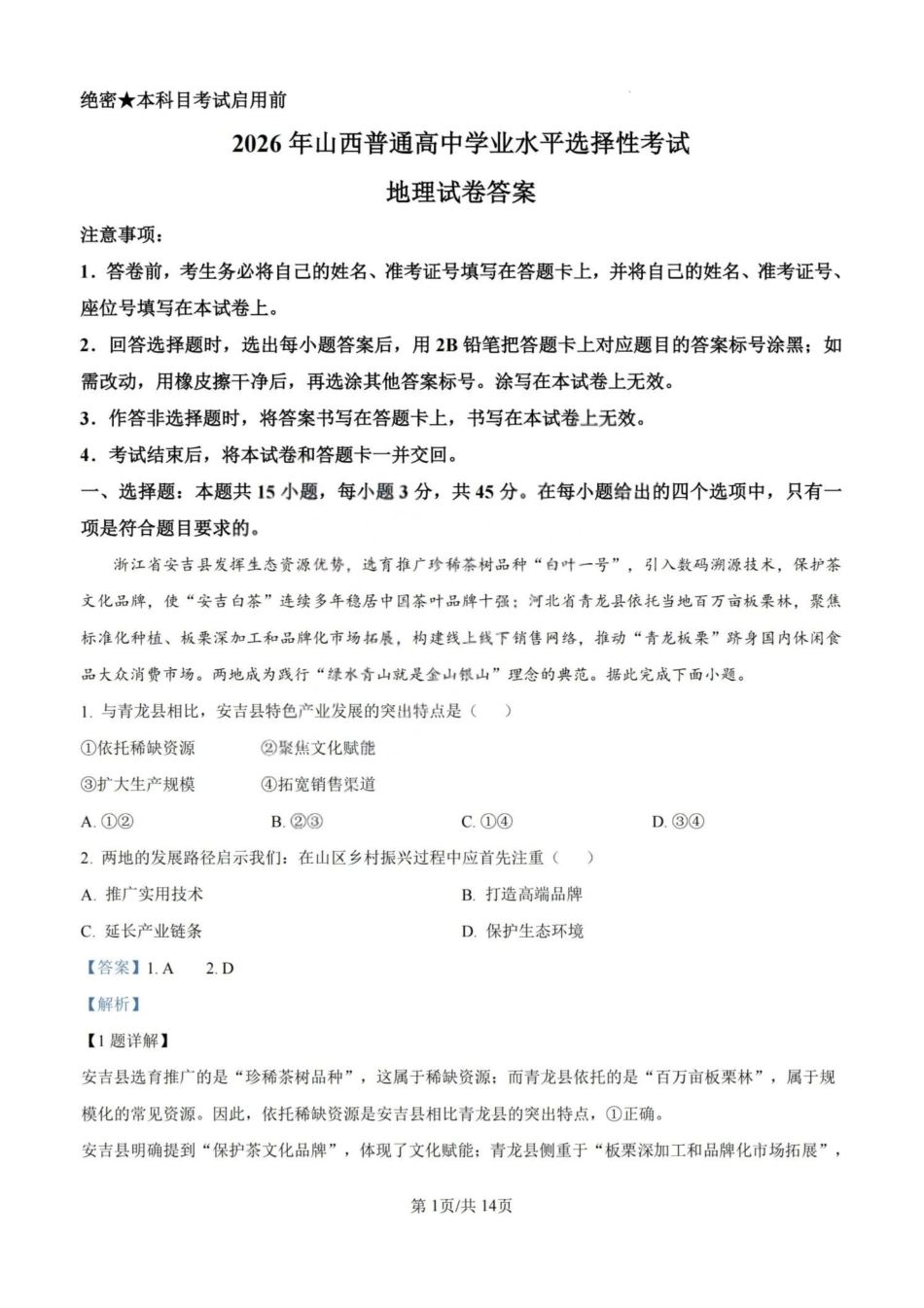 2026年高考陕晋青宁甘卷地理真题（解析版）.pdf_第1页