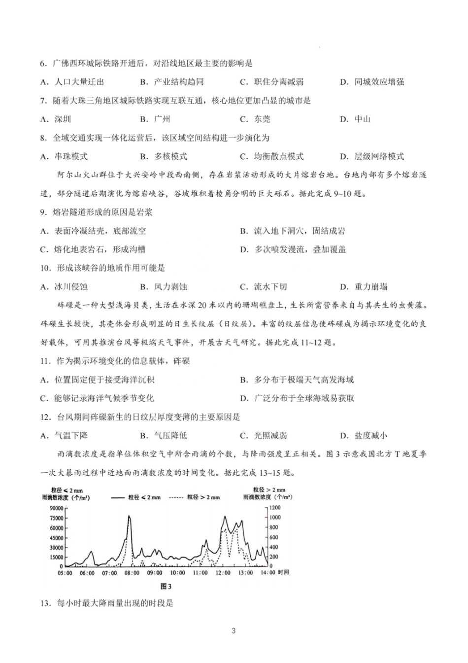 2026年高考陕晋青宁甘卷地理真题(原卷版).pdf_第3页