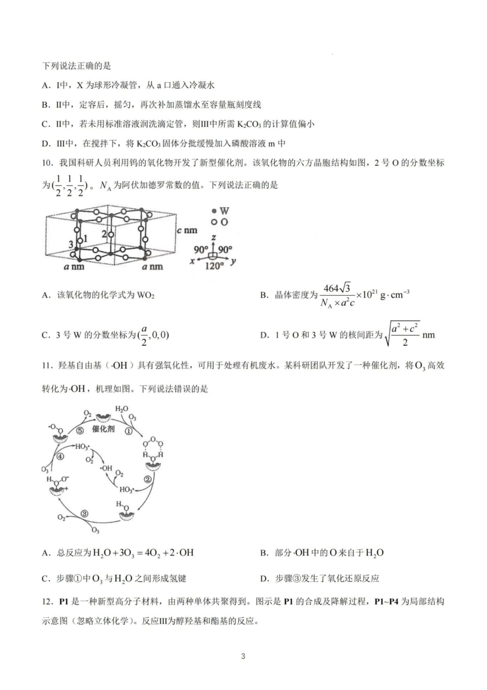 2026年高考陕晋青宁甘卷化学真题(原卷版).pdf_第3页